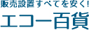 有限会社エコー百貨